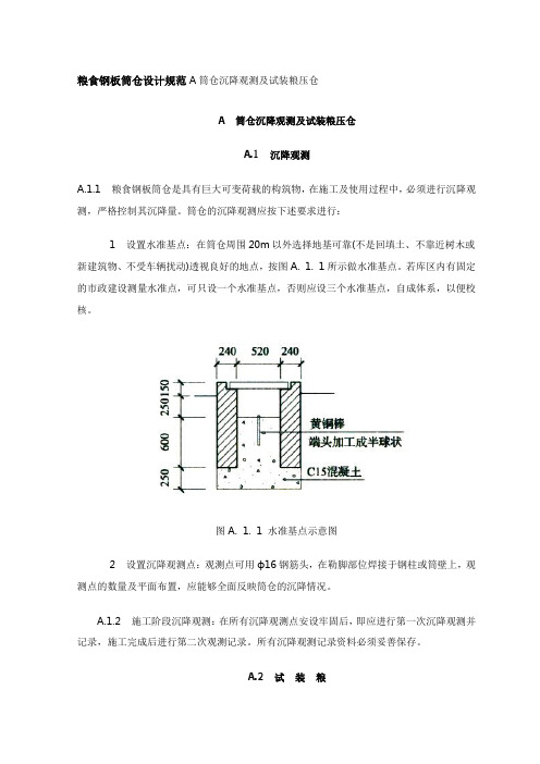 粮食钢板筒仓设计规范A筒仓沉降观测及试装粮压仓