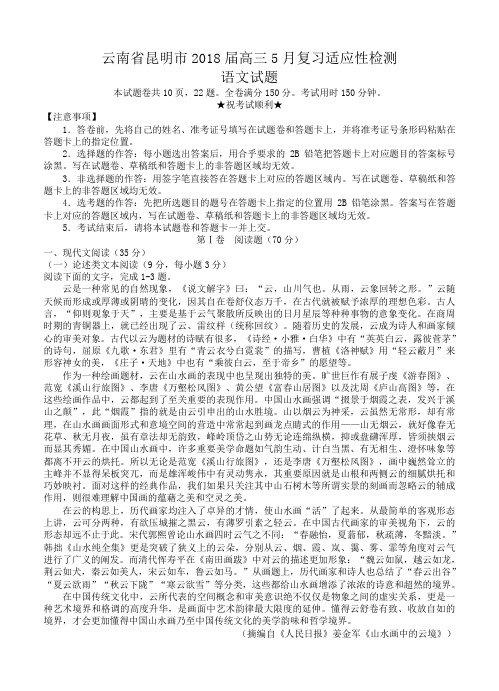 云南省昆明市2018届高三5月复习适应性检测语文试卷及答案