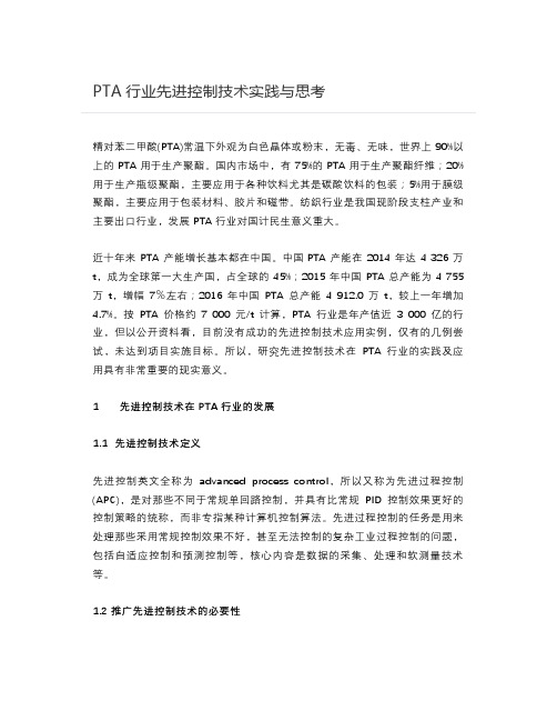 【能源】PTA行业先进控制技术实践与思考