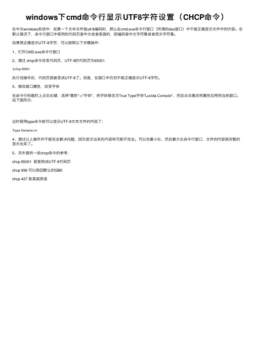 windows下cmd命令行显示UTF8字符设置（CHCP命令）