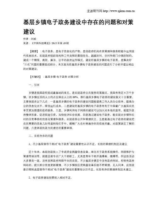 基层乡镇电子政务建设中存在的问题和对策建议