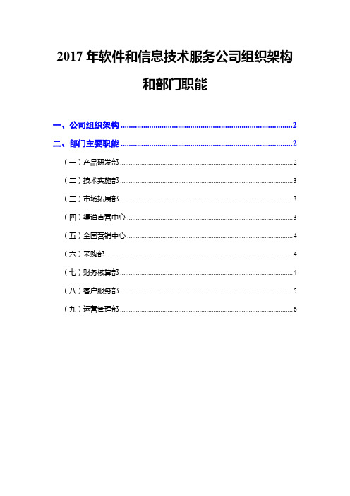 2017年软件和信息技术服务公司组织架构和部门职能