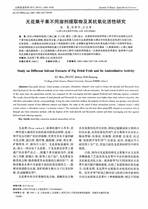 无花果干果不同溶剂提取物及其抗氧化活性研究