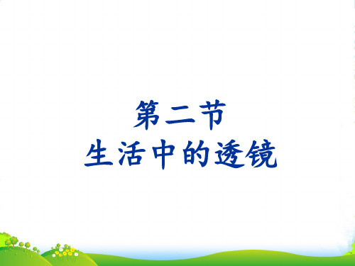 新人教版物理八年级上册 5.2 生活中的透镜 课件 (共23张PPT)