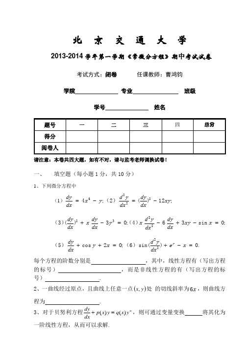 第一学期常微分方程期中试卷