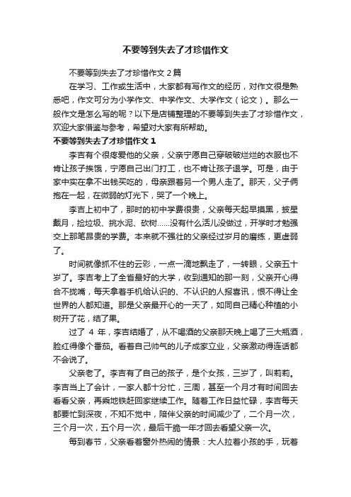 不要等到失去了才珍惜作文