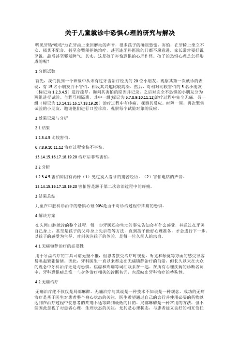 关于儿童就诊中恐惧心理的研究与解决