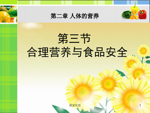 七年级生物下第二章第三节合理营养与食品安全[详版课资]