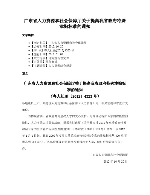 广东省人力资源和社会保障厅关于提高我省政府特殊津贴标准的通知