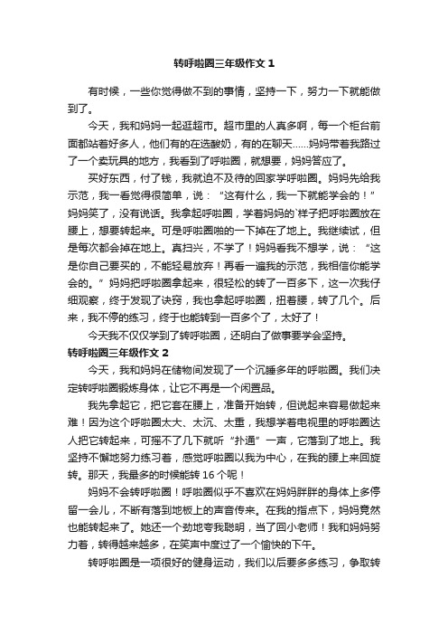 转呼啦圈三年级作文