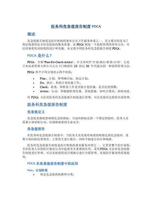 医务科危急值报告制度pdca