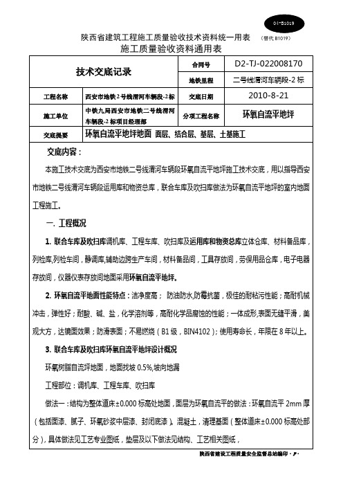 环氧自流平地坪施工技术交底