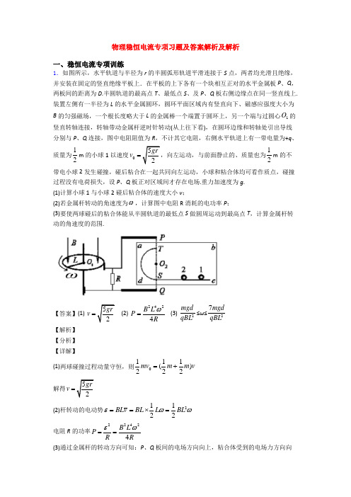 物理稳恒电流专项习题及答案解析及解析