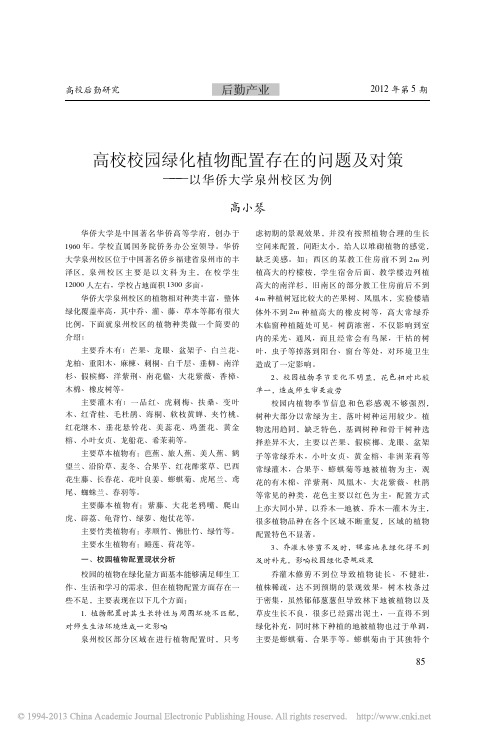 高校校园绿化植物配置存在的问题及对策_以华侨大学泉州校区为例