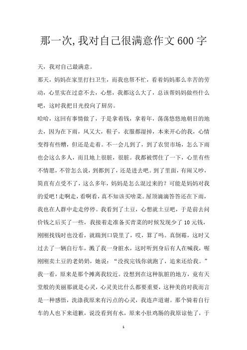 那一次,我对自己很满意作文600字