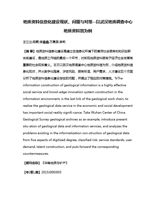 地质资料信息化建设现状、问题与对策--以武汉地质调查中心地质资料馆为例