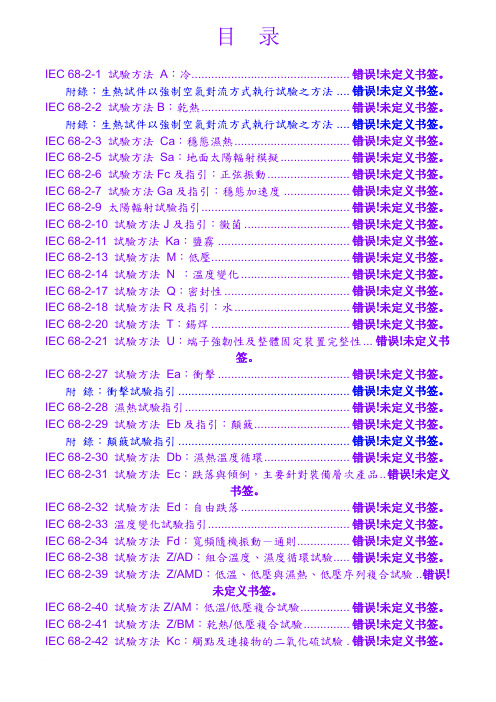 IEC 68系列测试标准