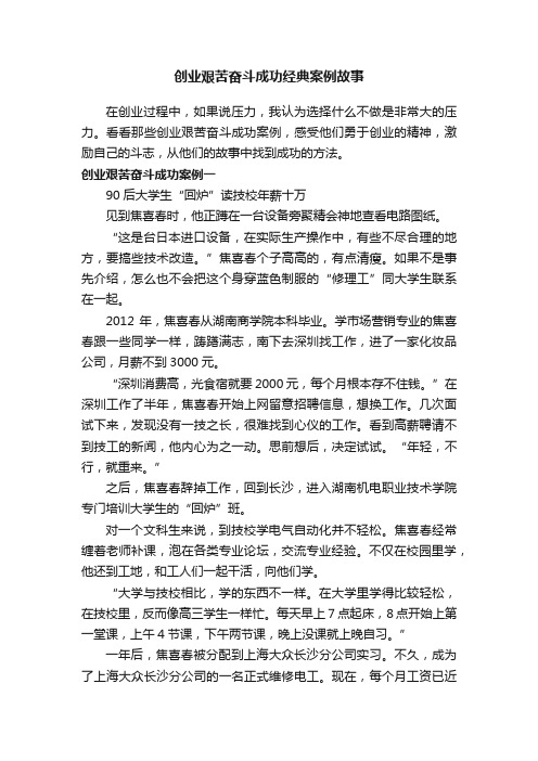 创业艰苦奋斗成功经典案例故事