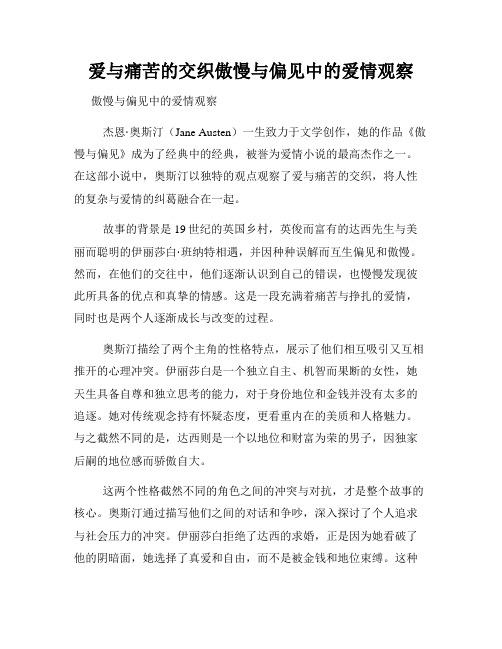 爱与痛苦的交织傲慢与偏见中的爱情观察