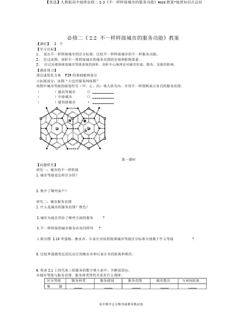 【精选】人教版高中地理必修二2.2《不同等级城市的服务功能》word学案-地理知识点总结