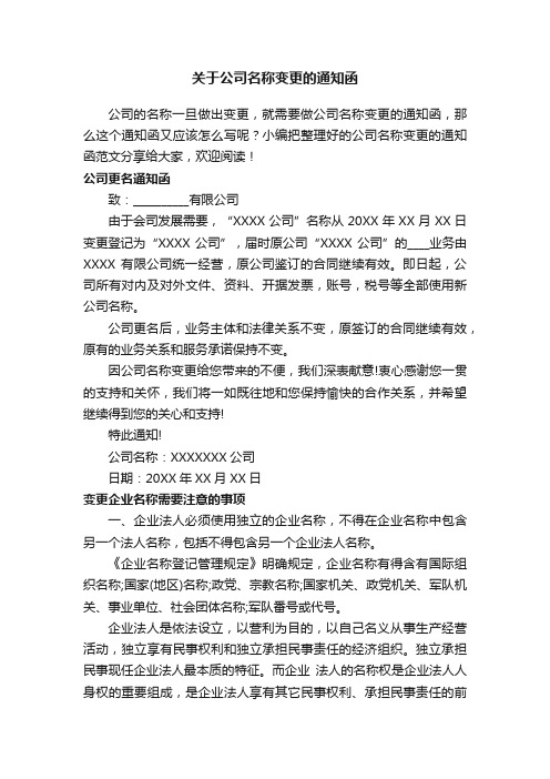 关于公司名称变更的通知函