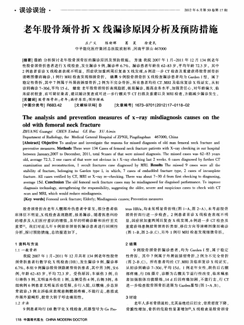 老年股骨颈骨折X线漏诊原因分析及预防措施