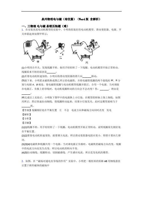 泉州物理电与磁(培优篇)(Word版 含解析)