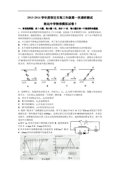 物理高考模拟卷-高三物理试题及答案-泗阳致远中学学高三迎考模拟物理试题(5) 13