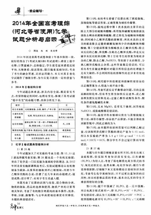 2014年全国高考理综(河北等省使用)化学试题分析与启示