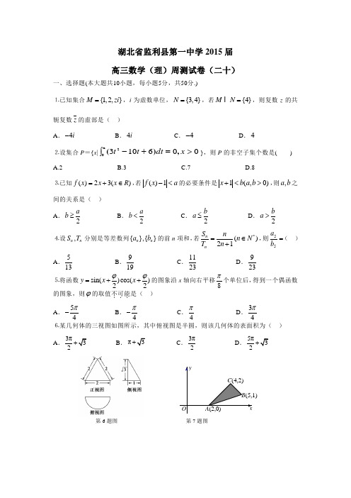 湖北省监利县第一中学2015届高三数学(理)周测试卷(二十)(附答案)