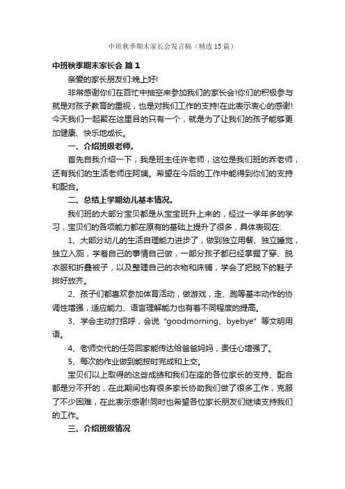 中班秋季期末家长会发言稿（精选15篇）