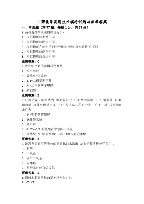 中药化学实用技术模考试题与参考答案