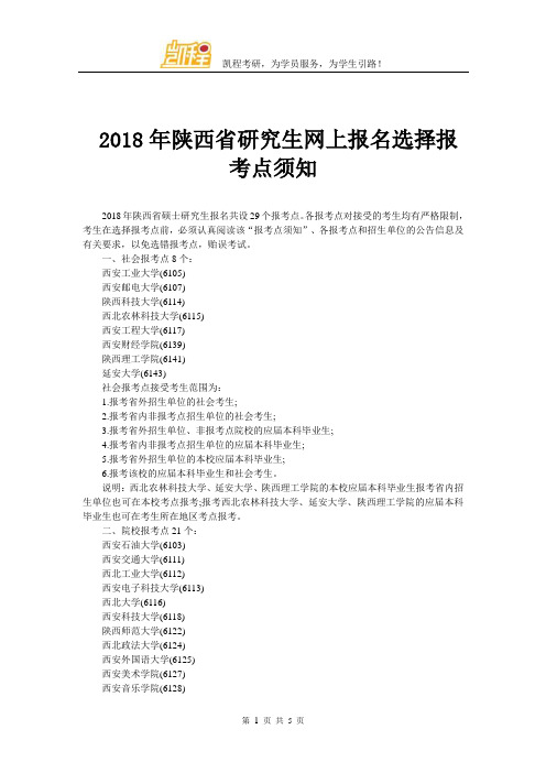 2018年陕西省研究生网上报名选择报考点须知