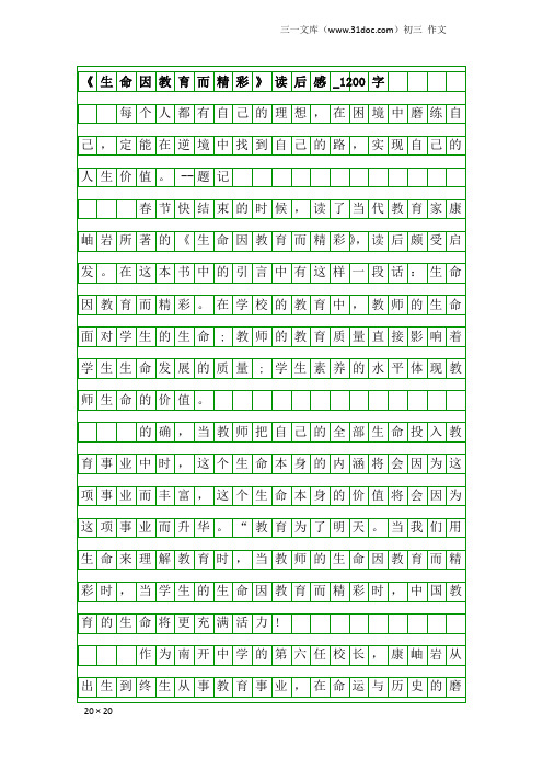 初三作文：《生命因教育而精彩》读后感_1200字