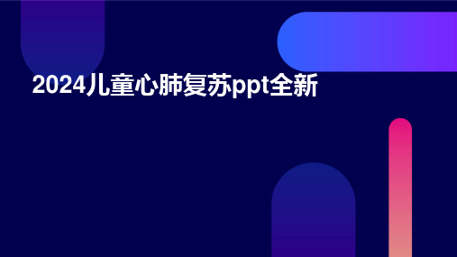 2024版儿童心肺复苏ppt全新