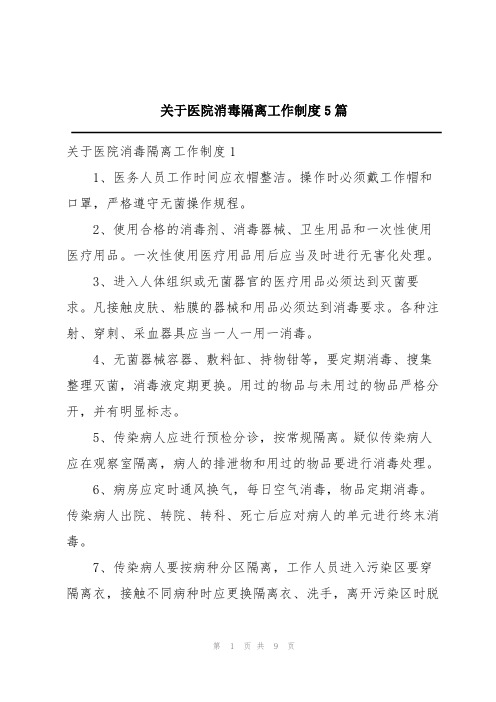 关于医院消毒隔离工作制度5篇