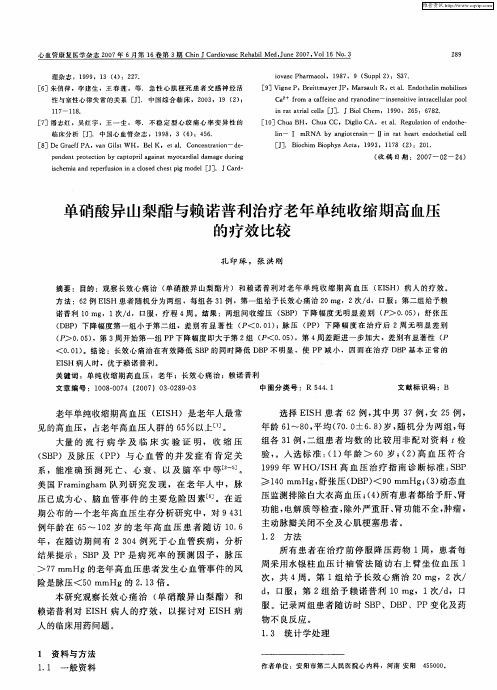 单硝酸异山梨酯与赖诺普利治疗老年单纯收缩期高血压的疗效比较