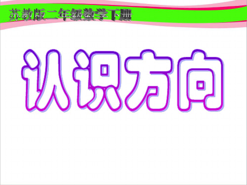 小学二年级下学期数学《认识方向》PPT课件  省一等奖课件