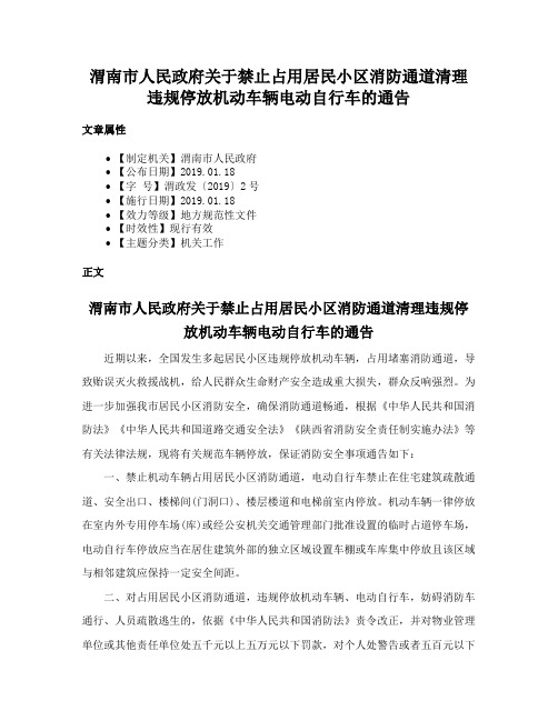 渭南市人民政府关于禁止占用居民小区消防通道清理违规停放机动车辆电动自行车的通告