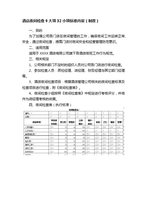 酒店夜间检查9大项32小项标准内容（制度）