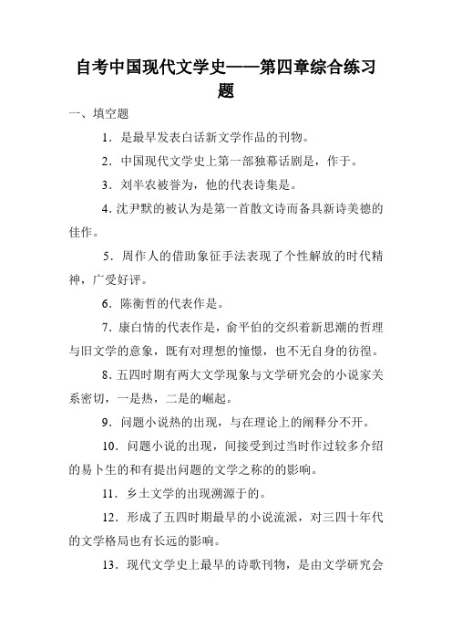 自考中国现代文学史——第四章综合练习题