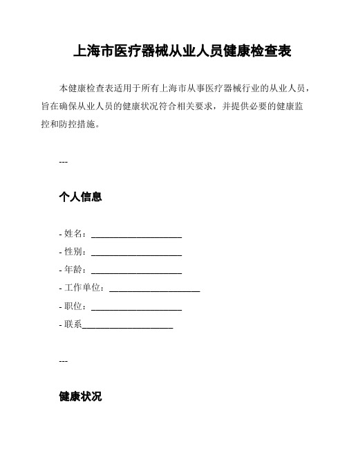 上海市医疗器械从业人员健康检查表