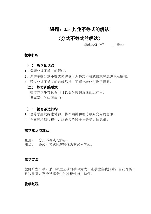 其他不等式的解法分式不等式的解法教案精品免费