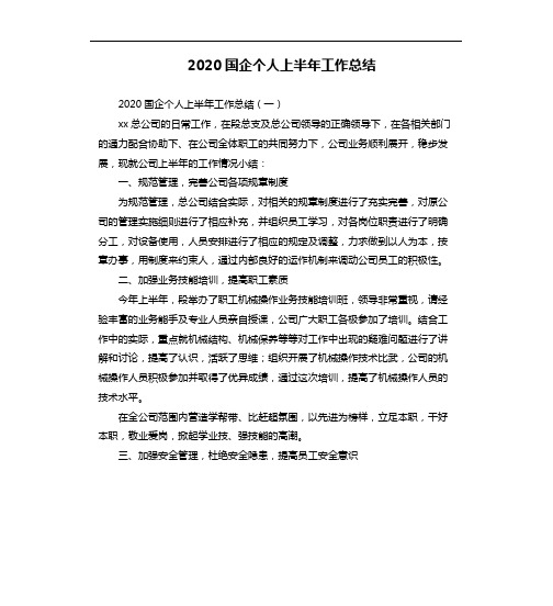 2020国企个人上半年工作总结