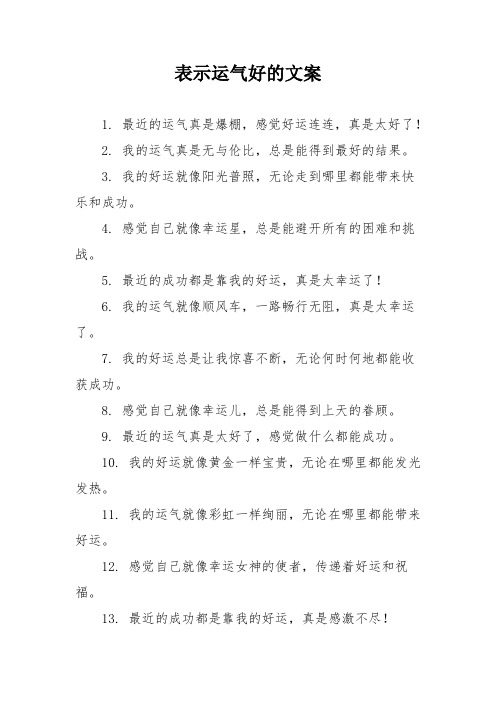 表示运气好的文案