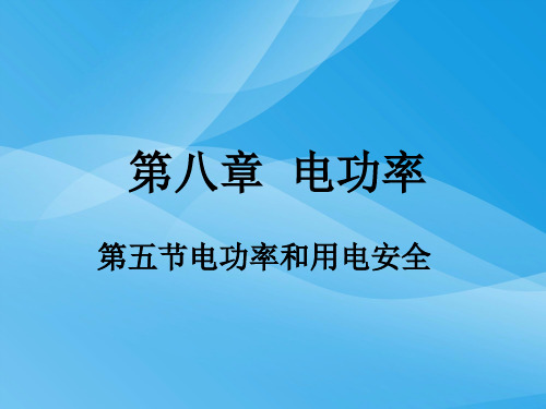 电功率和用电安全ppt 人教版优质课件优质课件