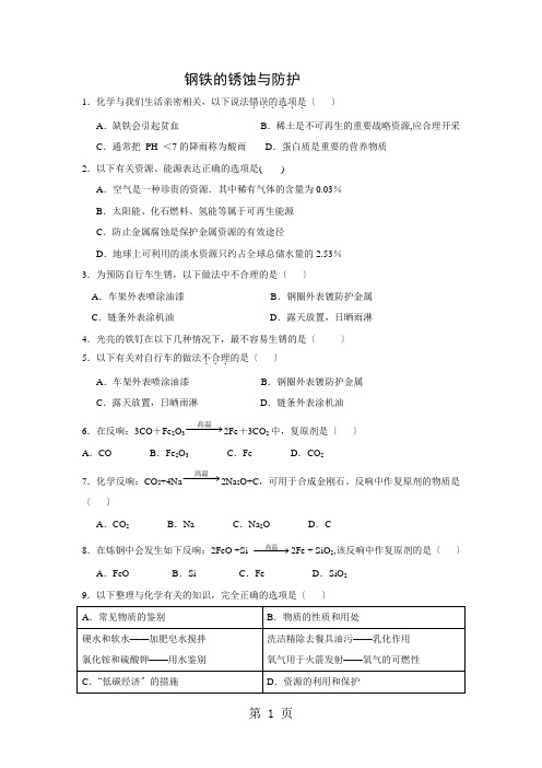 鲁教版(五四学制)九年级4.3钢铁的锈蚀与防护 练习