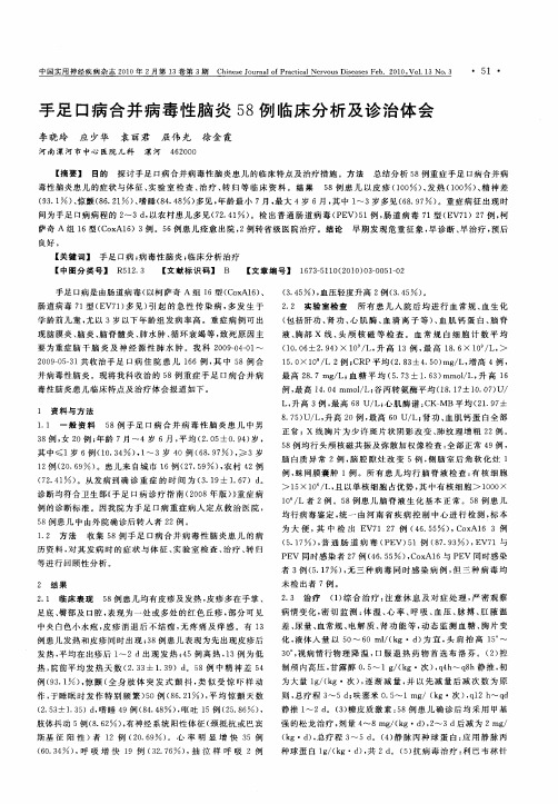 手足口病合并病毒性脑炎58例临床分析及诊治体会