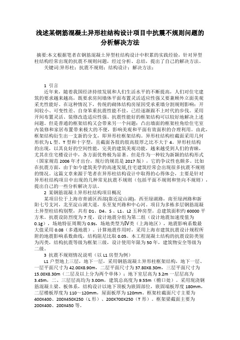 浅述某钢筋混凝土异形柱结构设计项目中抗震不规则问题的分析解决方法