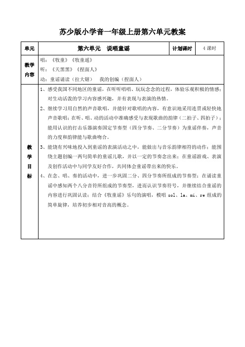 苏少版小学音乐一年级上册第六单元教案